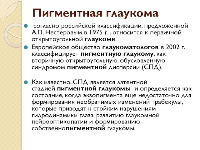 Пигментная глаукома согласно российской классификации, предложенной А.П. Нестеровым в 1975