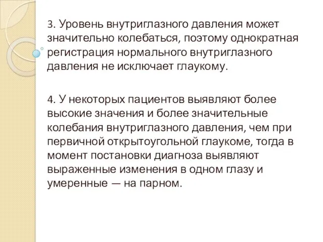 3. Уровень внутриглазного давления может значительно колебаться, поэтому однократная регистрация нормального внутриглазного давления