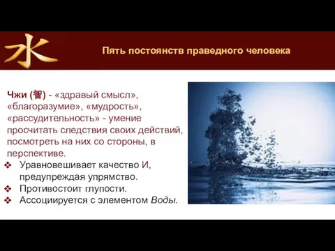 Пять постоянств праведного человека Чжи (智) - «здравый смысл», «благоразумие»,