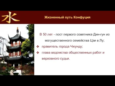 Жизненный путь Конфуция В 50 лет - пост первого советника