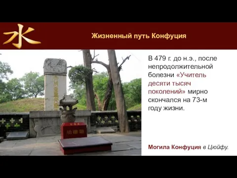 Жизненный путь Конфуция В 479 г. до н.э., после непродолжительной