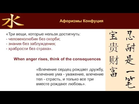 Афоризмы Конфуция «Три вещи, которые нельзя достигнуть: - человеколюбия без
