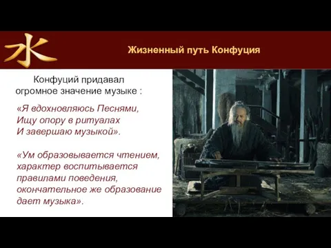 Жизненный путь Конфуция «Я вдохновляюсь Песнями, Ищу опору в ритуалах