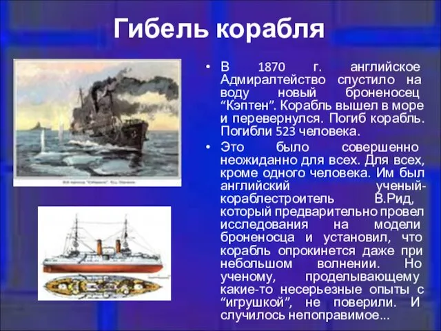 Гибель корабля В 1870 г. английское Адмиралтейство спустило на воду