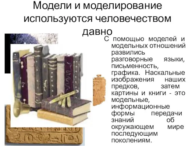 Модели и моделирование используются человечеством давно С помощью моделей и