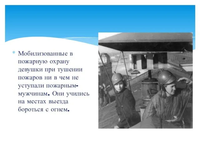 Мобилизованные в пожарную охрану девушки при тушении пожаров ни в