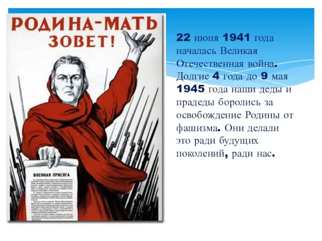 22 июня 1941 года началась Великая Отечественная война. Долгие 4 года до 9