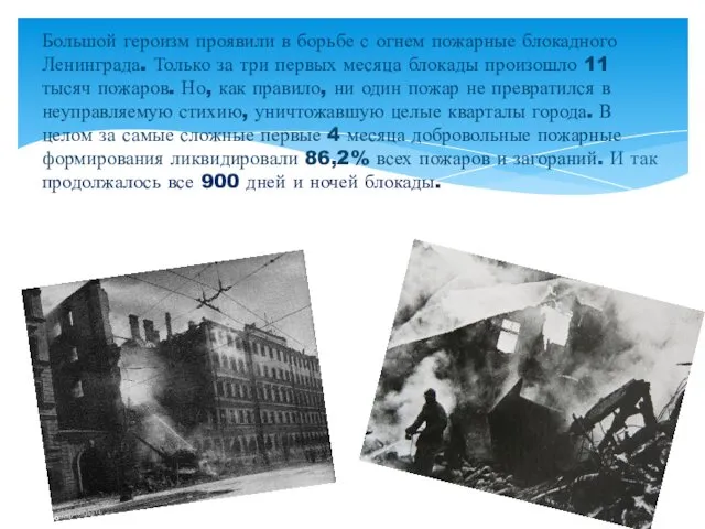 Большой героизм проявили в борьбе с огнем пожарные блокадного Ленинграда.