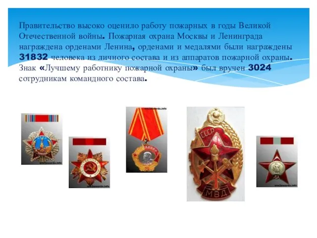 Правительство высоко оценило работу пожарных в годы Великой Отечественной войны. Пожарная охрана Москвы