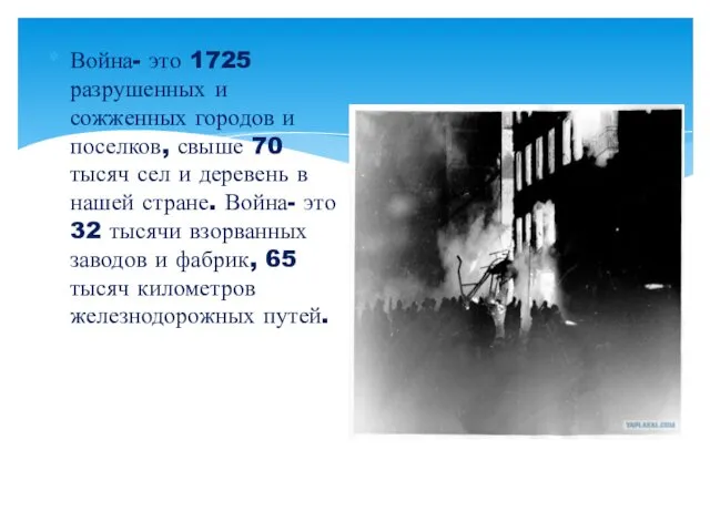 . Война- это 1725 разрушенных и сожженных городов и поселков,