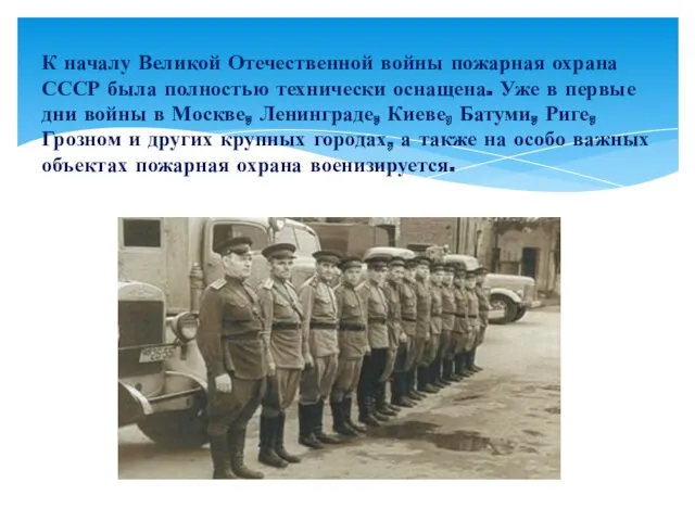 К началу Великой Отечественной войны пожарная охрана СССР была полностью технически оснащена. Уже