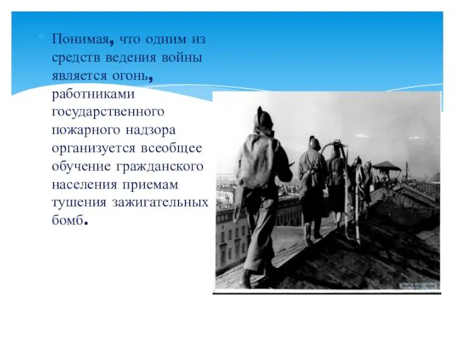 Понимая, что одним из средств ведения войны является огонь, работниками государственного пожарного надзора