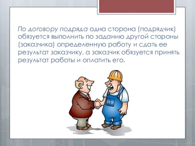 По договору подряда одна сторона (подрядчик) обязуется выполнить по заданию