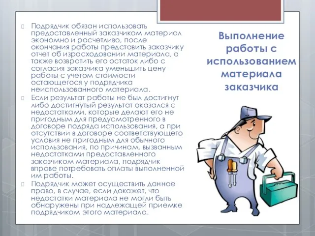 Выполнение работы с использованием материала заказчика Подрядчик обязан использовать предоставленный