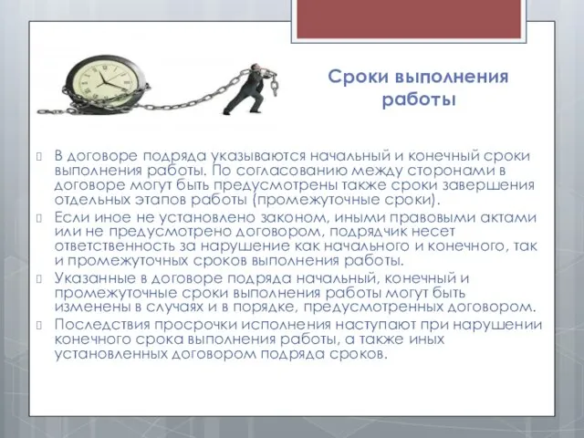 Сроки выполнения работы В договоре подряда указываются начальный и конечный