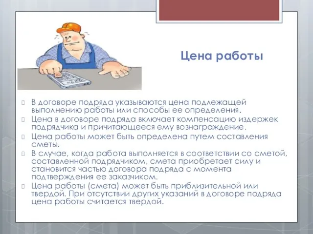 Цена работы В договоре подряда указываются цена подлежащей выполнению работы