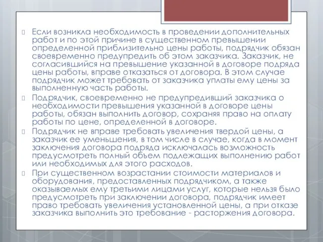 Если возникла необходимость в проведении дополнительных работ и по этой