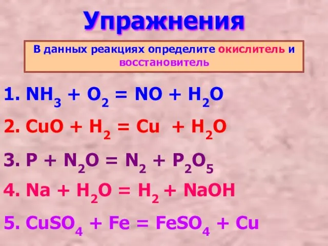 Упражнения В данных реакциях определите окислитель и восстановитель 1. NH3