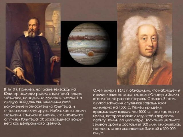 В 1610 г. Галилей, направив телескоп на Юпитер, заметил рядом
