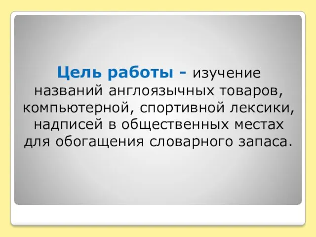 Цель работы - изучение названий англоязычных товаров, компьютерной, спортивной лексики,