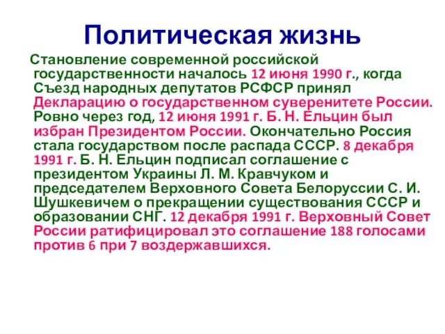 Политическая жизнь Становление современной российской государственности началось 12 июня 1990