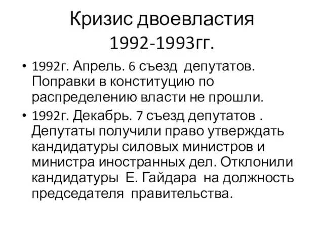 Кризис двоевластия 1992-1993гг. 1992г. Апрель. 6 съезд депутатов. Поправки в