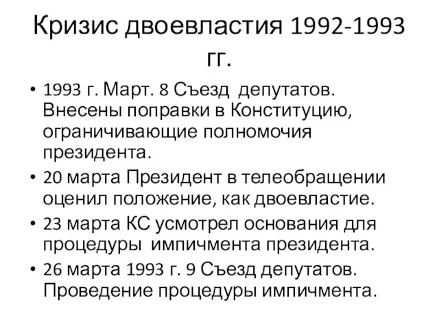 Кризис двоевластия 1992-1993 гг. 1993 г. Март. 8 Съезд депутатов.