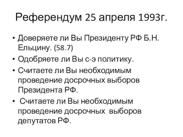 Референдум 25 апреля 1993г. Доверяете ли Вы Президенту РФ Б.Н.