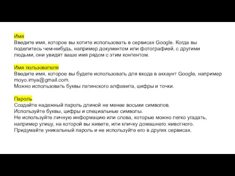 Имя Введите имя, которое вы хотите использовать в сервисах Google.