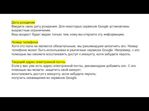 Дата рождения Введите свою дату рождения. Для некоторых сервисов Google