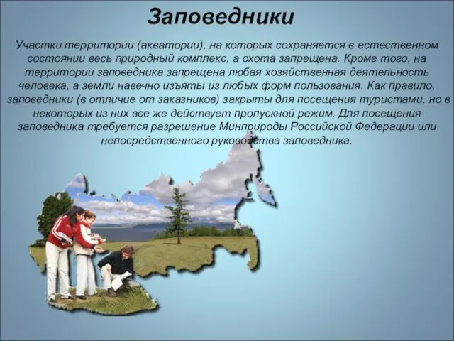 Заповедники Участки территории (акватории), на которых сохраняется в естественном состоянии