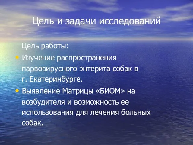 Цель и задачи исследований Цель работы: Изучение распространения парвовирусного энтерита