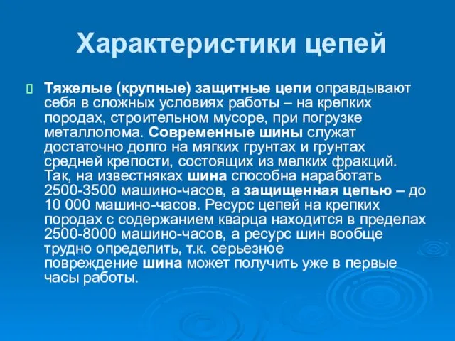 Характеристики цепей Тяжелые (крупные) защитные цепи оправдывают себя в сложных