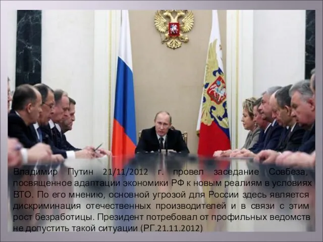 Владимир Путин 21/11/2012 г. провел заседание Совбеза, посвященное адаптации экономики