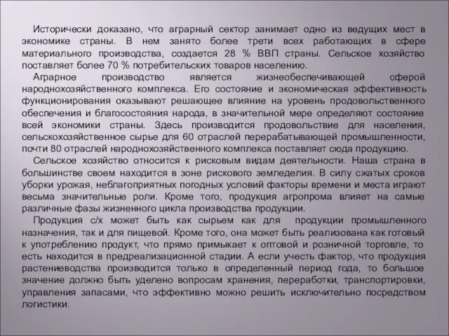 Исторически доказано, что аграрный сектор занимает одно из ведущих мест