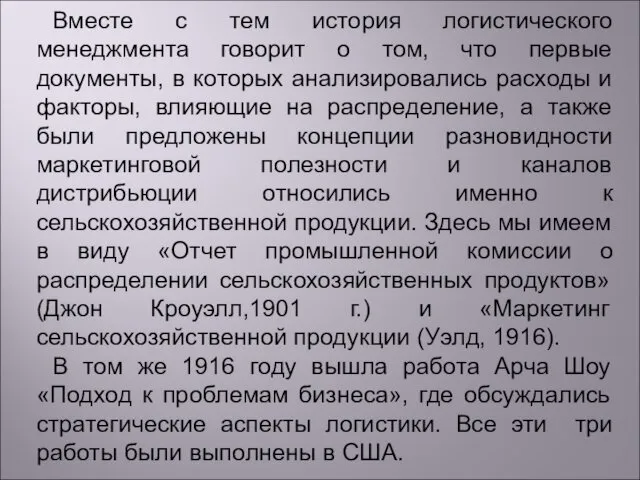 Вместе с тем история логистического менеджмента говорит о том, что