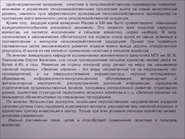 Целенаправленное вхождение логистики в сельскохозяйственное производство позволяет экономике и управлению