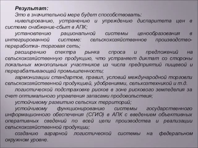 Результат: Это в значительной мере будет способствовать: нивелированию, устранению и