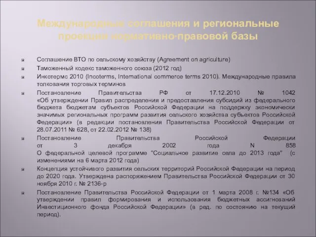 Международные соглашения и региональные проекции нормативно-правовой базы Соглашение ВТО по