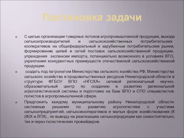 Постановка задачи С целью организации товарных потоков агропромышленной продукции, выхода