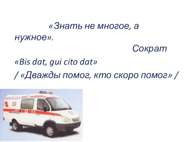 «Знать не многое, а нужное». Сократ «Bis dat, gui cito