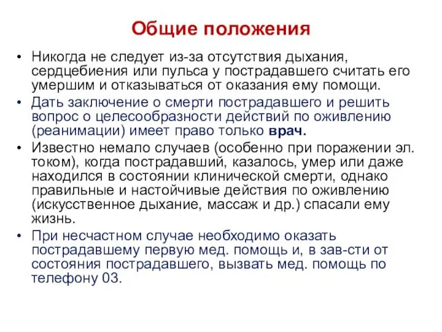 Общие положения Никогда не следует из-за отсутствия дыхания, сердцебиения или