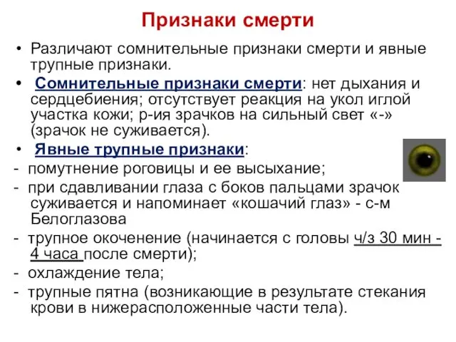 Признаки смерти Различают сомнительные признаки смерти и явные трупные признаки.