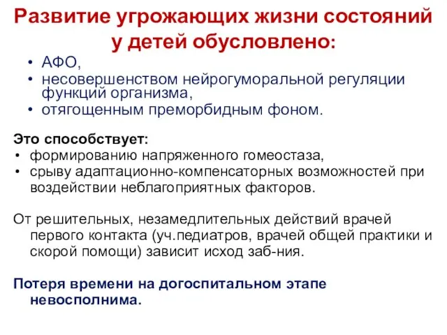 Развитие угрожающих жизни состояний у детей обусловлено: АФО, несовершенством нейрогуморальной