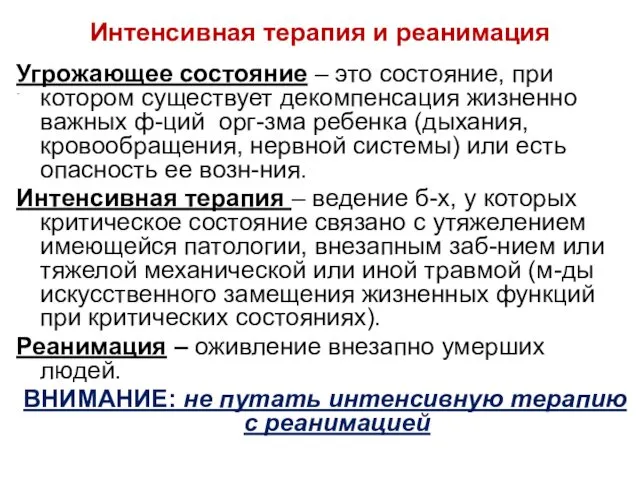 Интенсивная терапия и реанимация – Угрожающее состояние – это состояние,