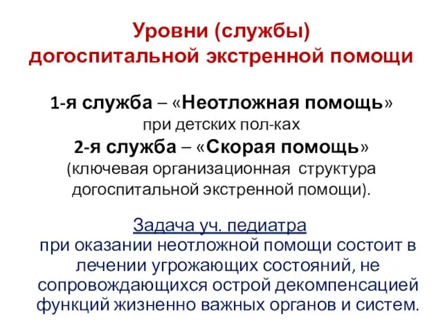 Уровни (службы) догоспитальной экстренной помощи 1-я служба – «Неотложная помощь»