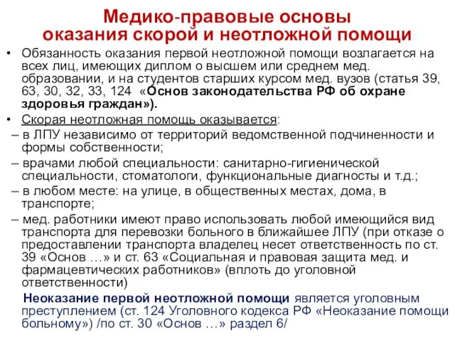 Медико-правовые основы оказания скорой и неотложной помощи Обязанность оказания первой