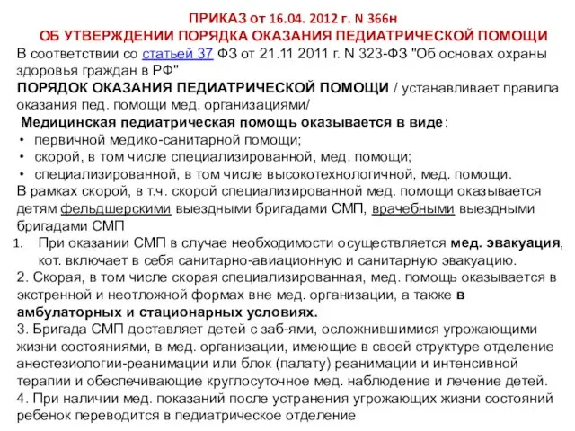 ПРИКАЗ от 16.04. 2012 г. N 366н ОБ УТВЕРЖДЕНИИ ПОРЯДКА