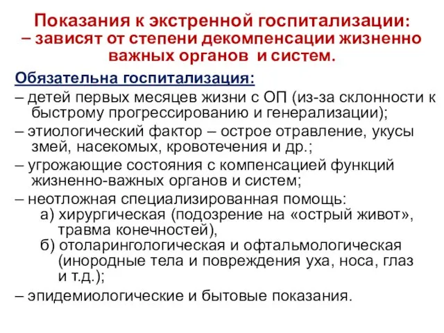 Показания к экстренной госпитализации: – зависят от степени декомпенсации жизненно