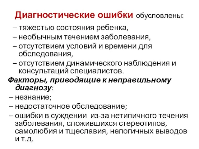 Диагностические ошибки обусловлены: – тяжестью состояния ребенка, – необычным течением